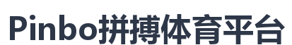Pinbo拼搏体育平台