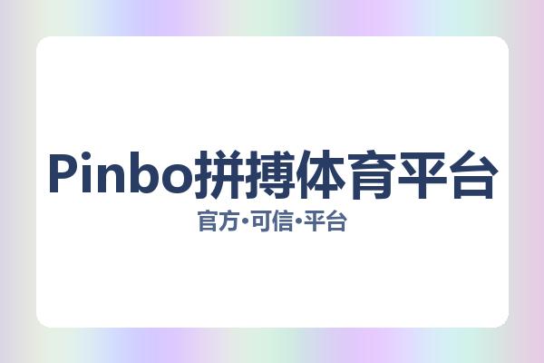 Pinbo拼搏体育平台